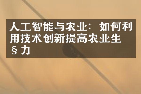 人工智能与农业：如何利用技术创新提高农业生产力