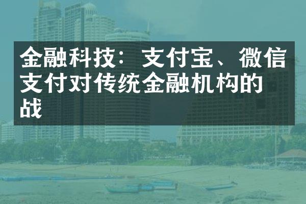 金融科技：支付宝、微信支付对传统金融机构的挑战