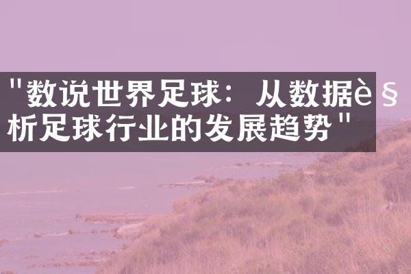 "数说世界足球：从数据解析足球行业的发展趋势"