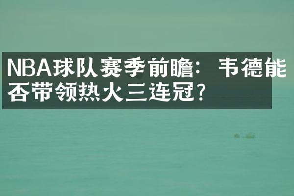 NBA球队赛季前瞻：韦德能否带领热火三连冠？