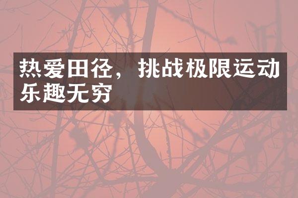 热爱田径，挑战极限运动乐趣无穷