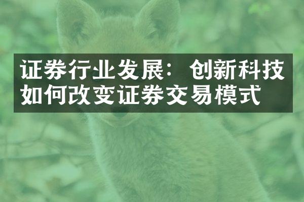 证券行业发展：创新科技如何改变证券交易模式