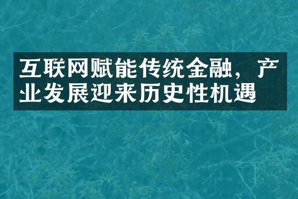 互联网赋能传统金融，产业发展迎来历史性机遇