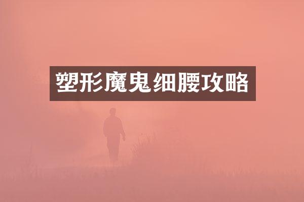 塑形魔鬼细腰攻略