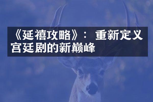 《延禧攻略》：重新定义宫廷剧的新巅峰