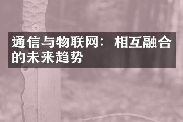 通信与物联网：相互融合的未来趋势