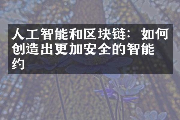 人工智能和区块链：如何创造出更加安全的智能合约