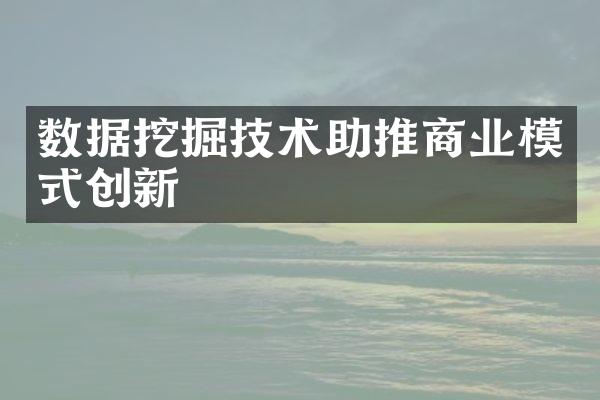 数据挖掘技术助推商业模式创新