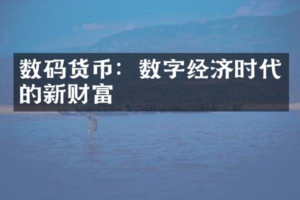 数码货币：数字经济时代的新财富