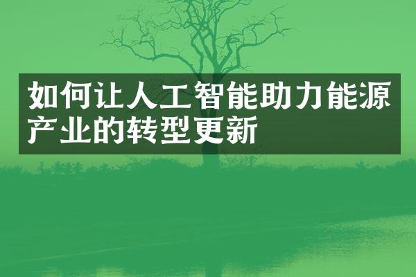 如何让人工智能助力能源产业的转型更新