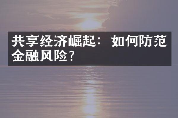 共享经济崛起：如何防范金融风险？