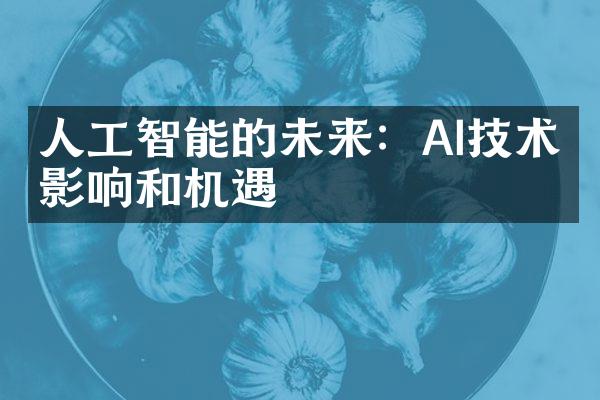 人工智能的未来：AI技术的影响和机遇