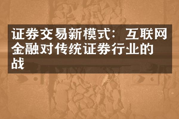 证券交易新模式：互联网金融对传统证券行业的挑战