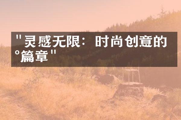 "灵感无限：时尚创意的新篇章"