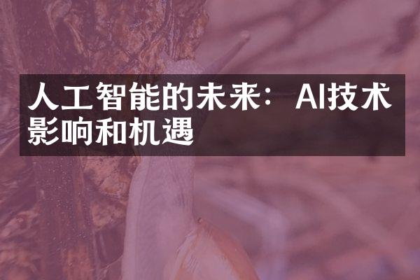 人工智能的未来：AI技术的影响和机遇