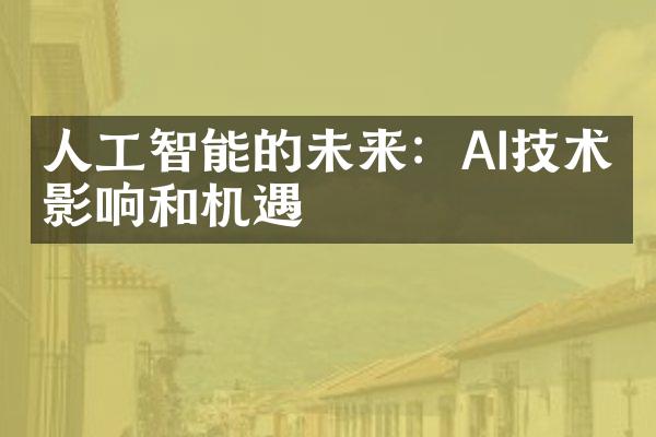 人工智能的未来：AI技术的影响和机遇