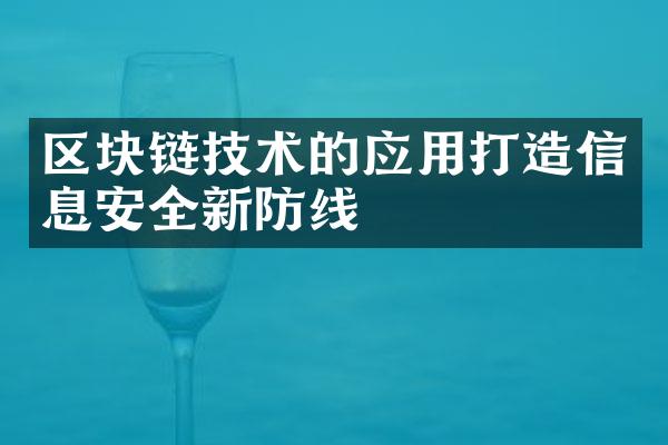 区块链技术的应用打造信息安全新防线