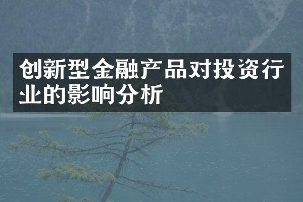 创新型金融产品对投资行业的影响分析