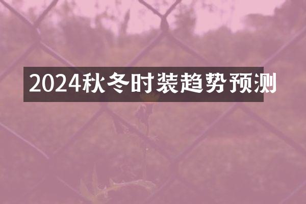 2024秋冬时装趋势预测