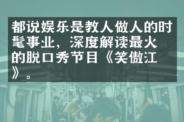 都说娱乐是教人做人的时髦事业，深度解读最火热的脱口秀节目《笑傲江湖》。