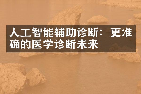 人工智能辅助诊断：更准确的医学诊断未来