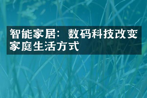 智能家居：数码科技改变家庭生活方式