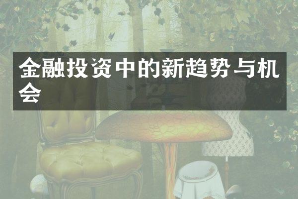 金融投资中的新趋势与机会