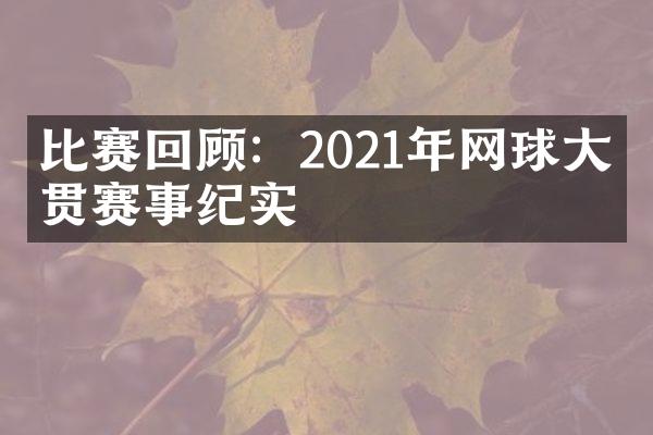 比赛回顾：2021年网球大满贯赛事纪实