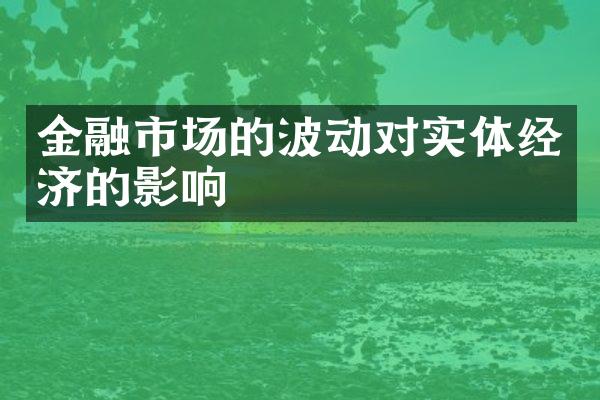 金融市场的波动对实体经济的影响