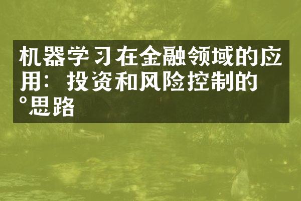 机器学习在金融领域的应用：投资和风险控制的新思路