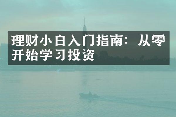 理财小白入门指南：从零开始学习投资