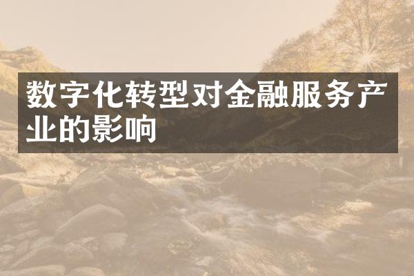 数字化转型对金融服务产业的影响