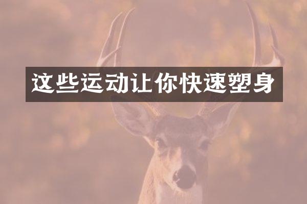 这些运动让你快速塑身