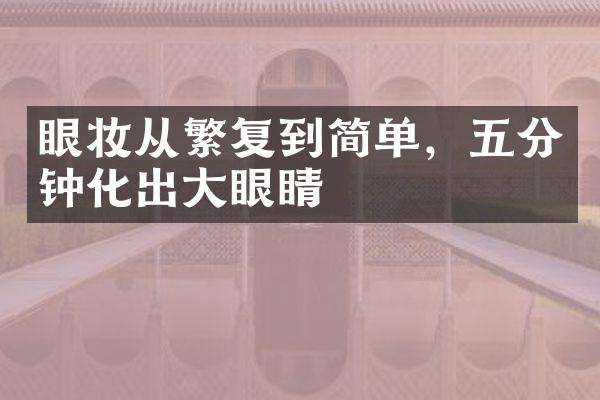 眼妆从繁复到简单，五分钟化出眼睛