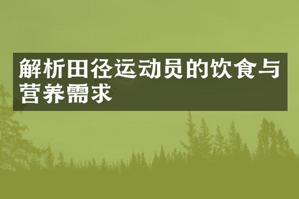 解析田径运动员的饮食与营养需求