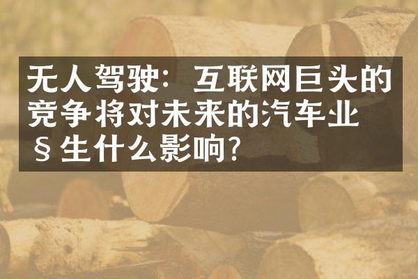 无人驾驶：互联网巨头的竞争将对未来的汽车业产生什么影响？