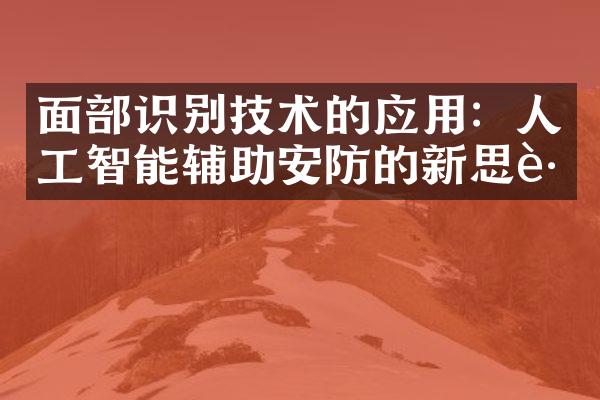 面部识别技术的应用：人工智能辅助安防的新思路