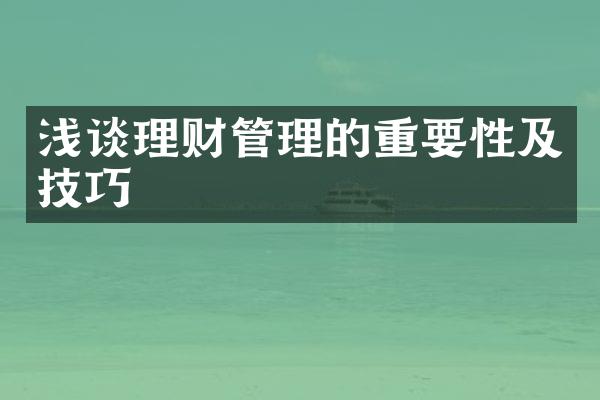 浅谈理财管理的重要性及技巧