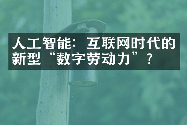 人工智能：互联网时代的新型“数字劳动力”？