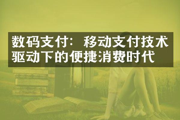 数码支付：移动支付技术驱动下的便捷消费时代