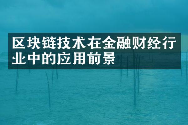 区块链技术在金融财经行业中的应用前景