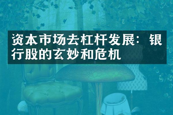 资本市场去杠杆发展：银行股的玄妙和危机