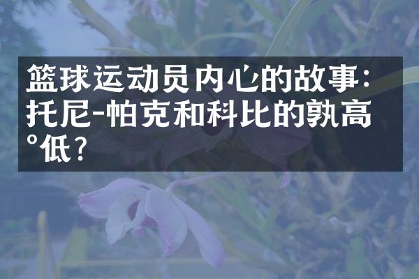 篮球运动员内心的故事：托尼-帕克和科比的孰高孰低？