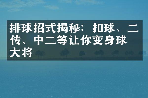 排球招式揭秘：扣球、二传、中二等让你变身球场大将