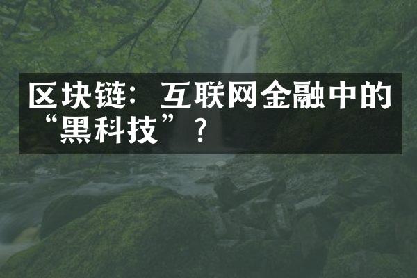 区块链：互联网金融中的“黑科技”？