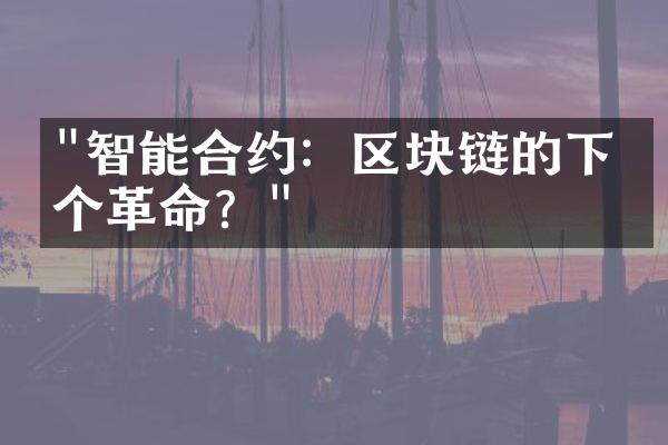 "智能合约：区块链的下一个革命？"