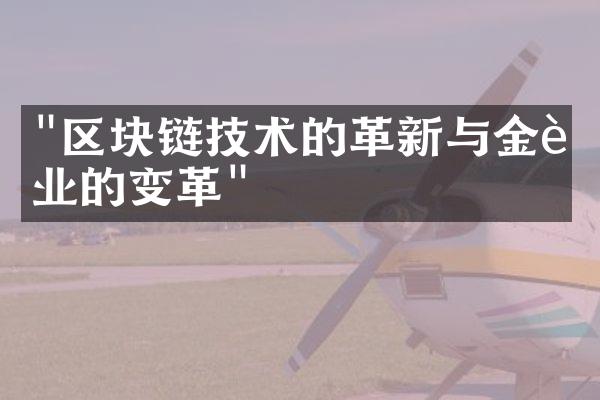 "区块链技术的革新与金融业的变革"