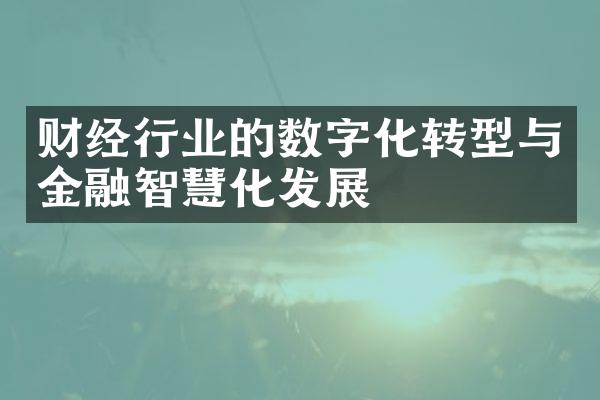 财经行业的数字化转型与金融智慧化发展