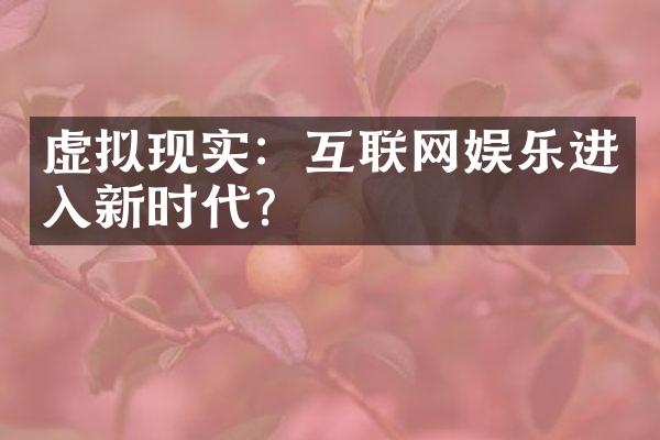 虚拟现实：互联网娱乐进入新时代？