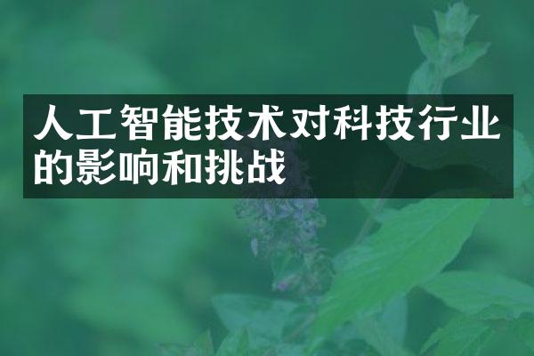 人工智能技术对科技行业的影响和挑战